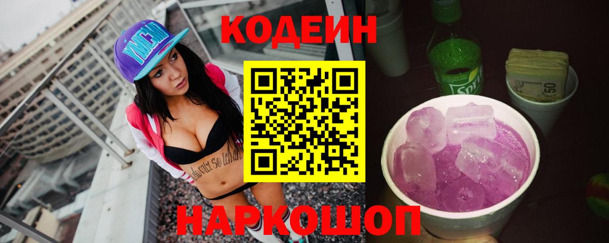Кодеиновый сироп Lean Purple Drank Сибай