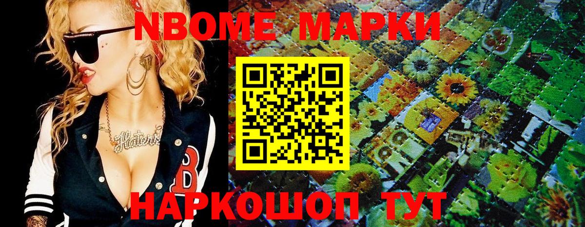 Марки NBOMe 1,8мг Сибай